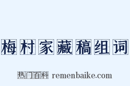 梅村家藏稿组词是什么意思的图片